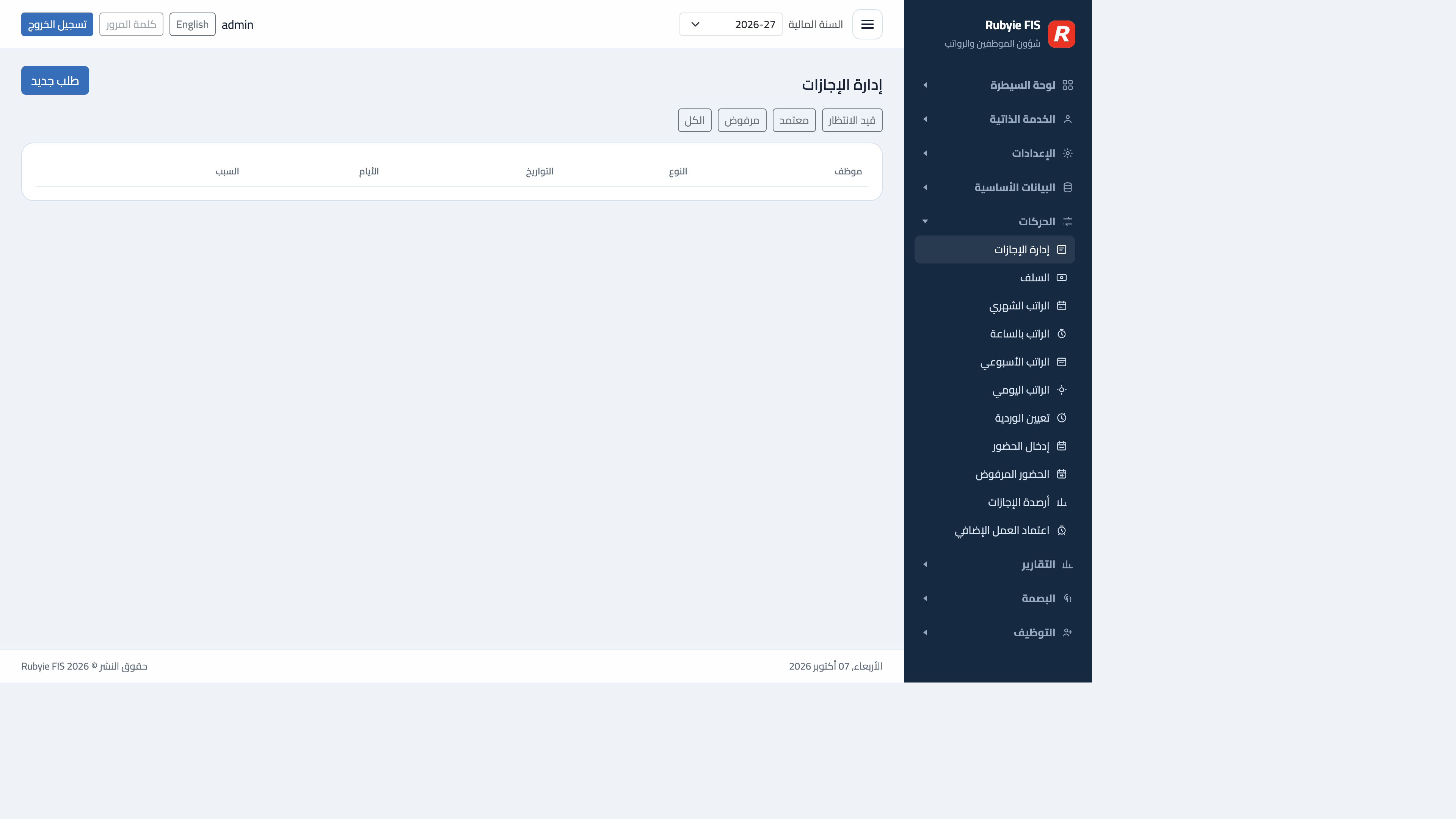 إدارة الإجازات